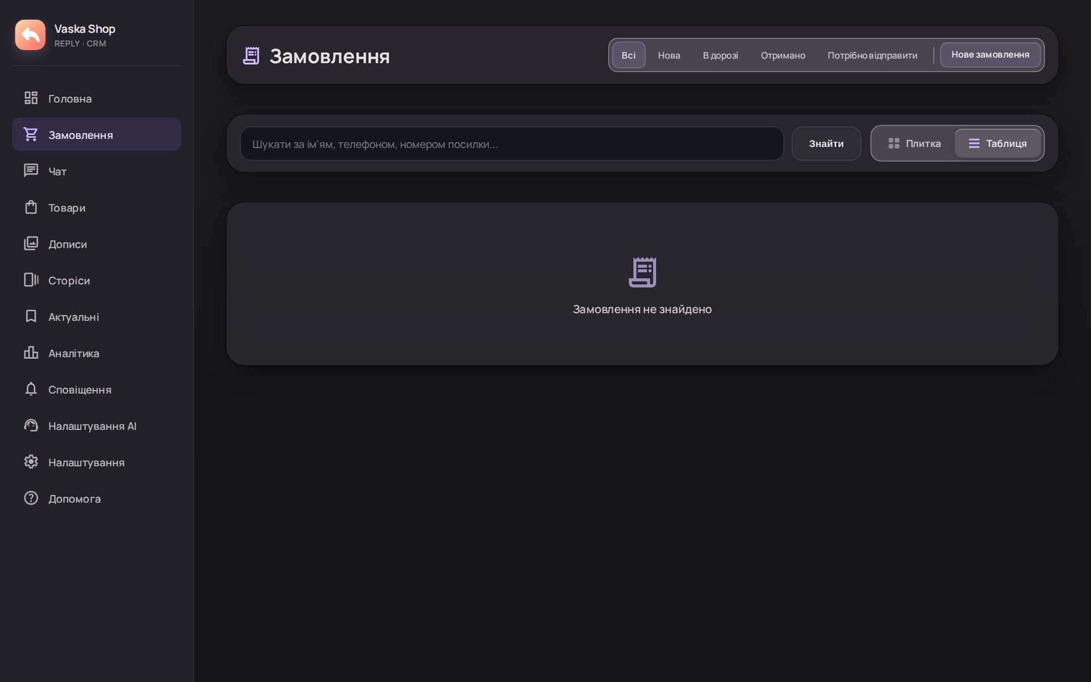 Скріншот з кабінету Reply CRM